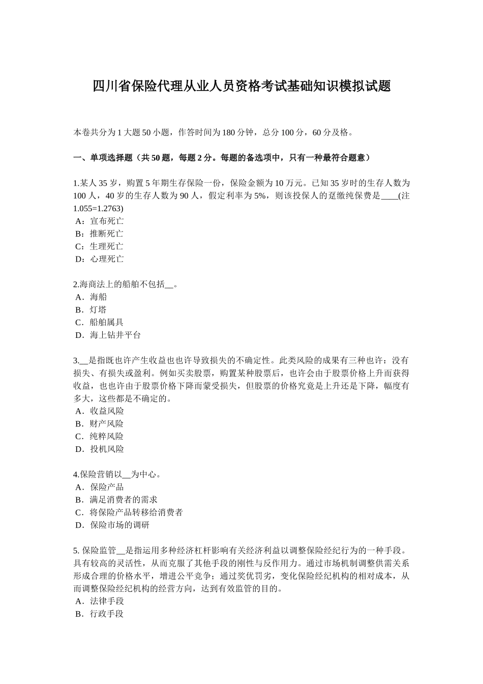 2025年四川省保险代理从业人员资格考试基础知识模拟试题_第1页
