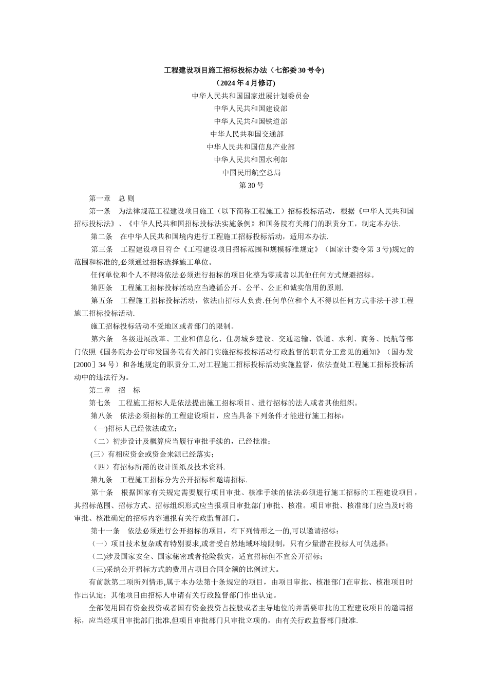 工程建设项目施工招标投标办法_第1页