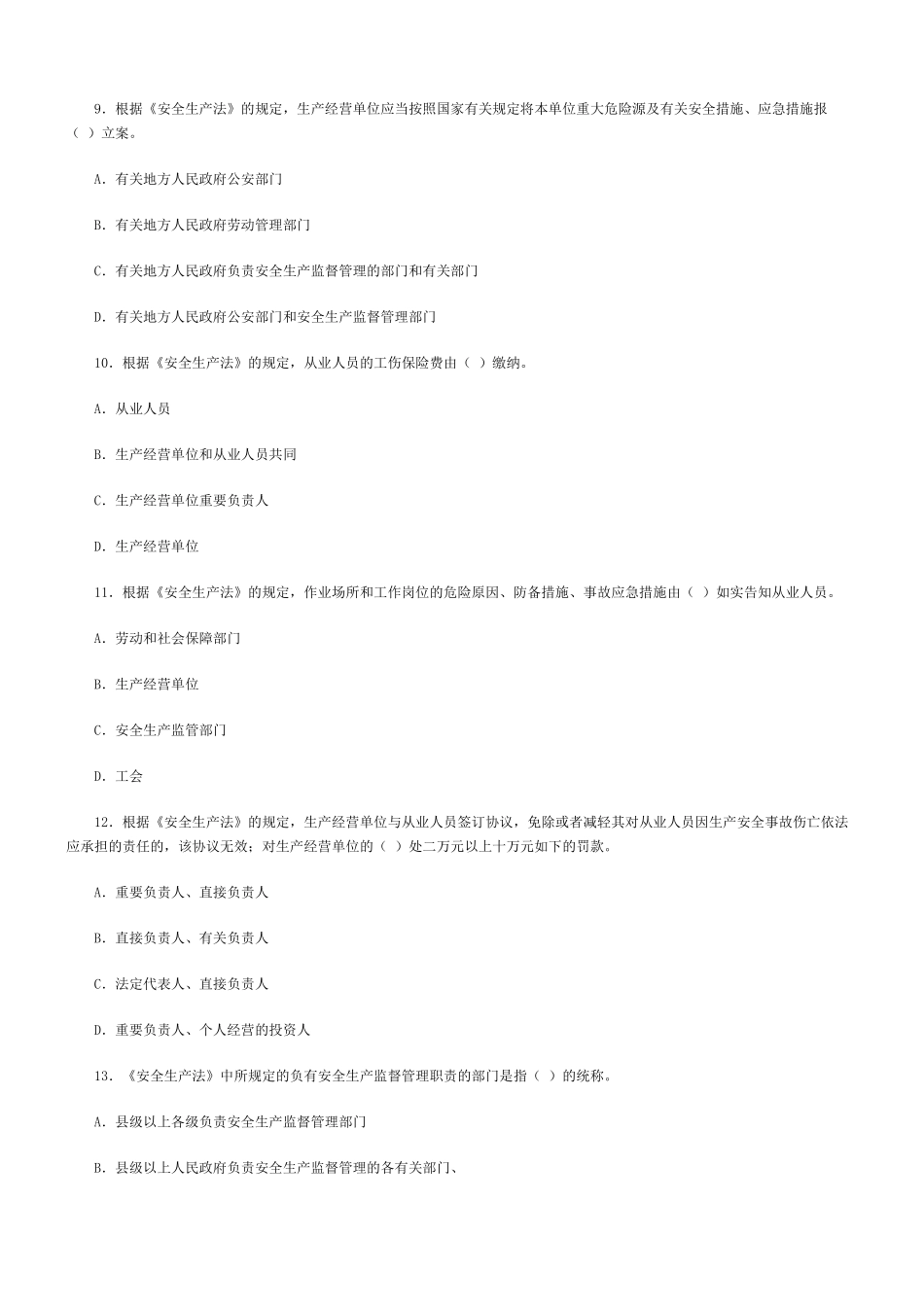 2025年安全工程师《安全生产法及法律知识》真题及答案_第2页