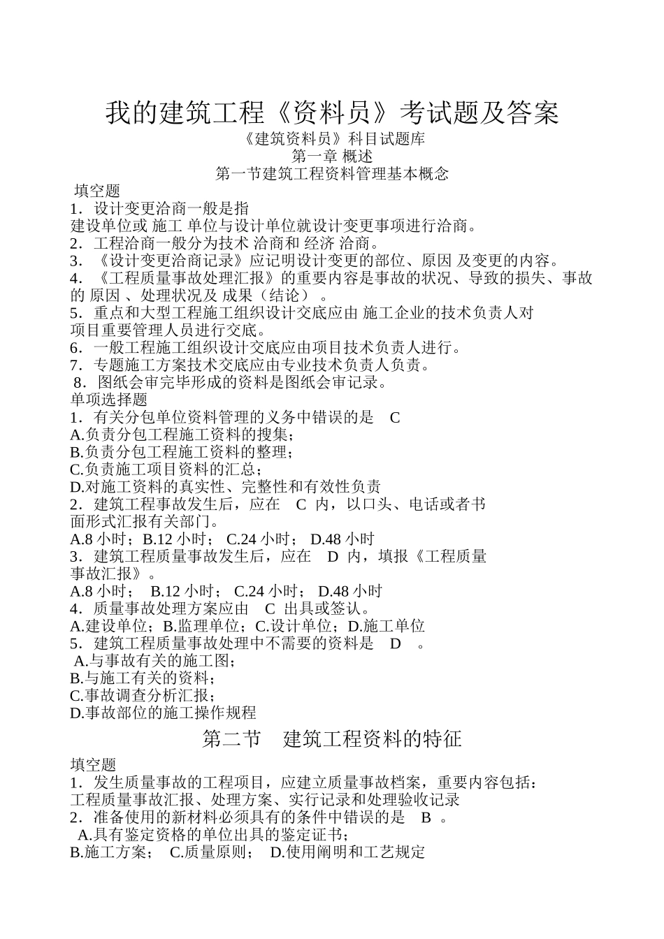 2025年我的建筑工程资料员考试题及答案说课材料_第2页