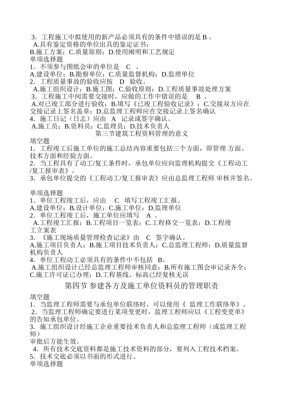 2025年我的建筑工程资料员考试题及答案说课材料_第3页
