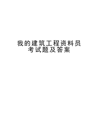 2025年我的建筑工程资料员考试题及答案说课材料