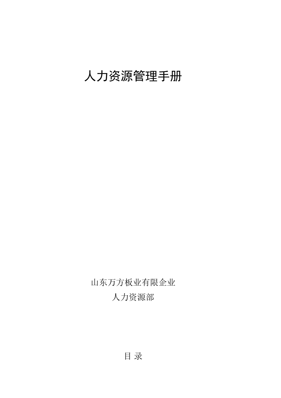 2025年万方板业有限公司人力资源管理手册全册_第1页