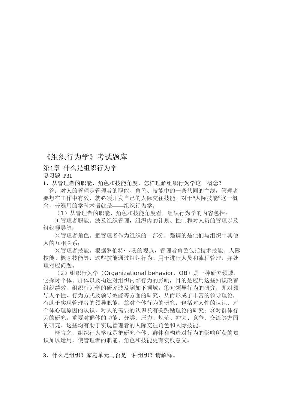 2025年组织行为学考试题库教学提纲_第2页