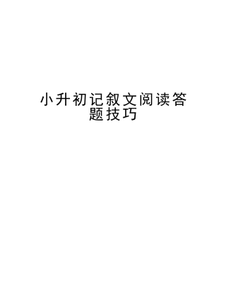 2025年小升初记叙文阅读答题技巧演示教学