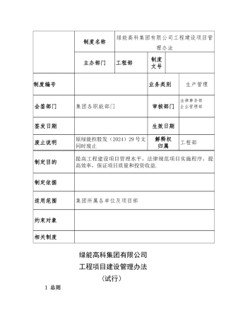 工程建设项目管理办法(业主方)