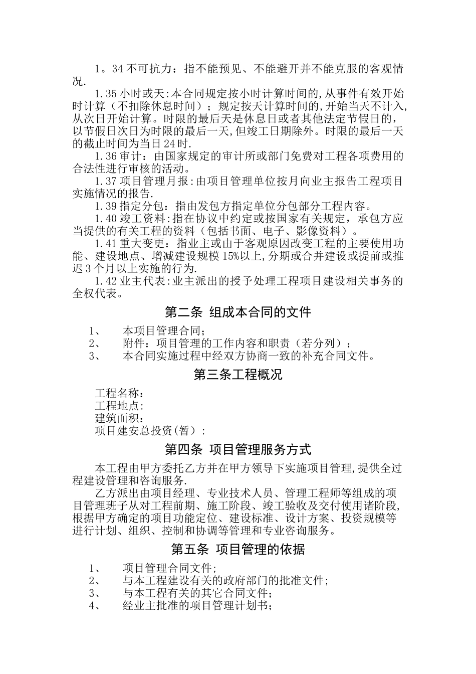 工程建设项目管理合同范本_第3页