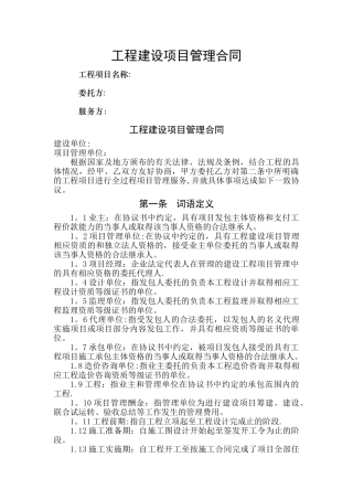 工程建设项目管理合同范本
