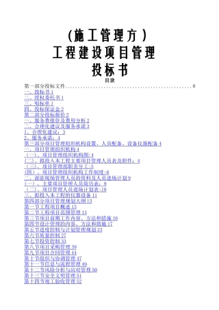工程建设项目管理投标书