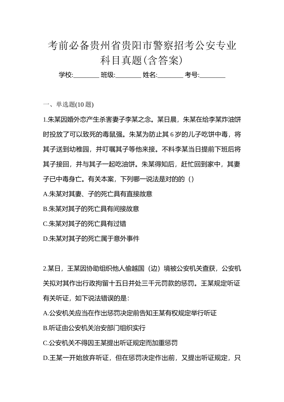 2025年考前贵州省贵阳市警察招考公安专业科目真题含答案_第1页