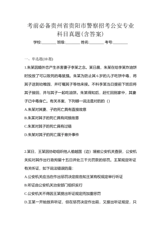 2025年考前贵州省贵阳市警察招考公安专业科目真题含答案