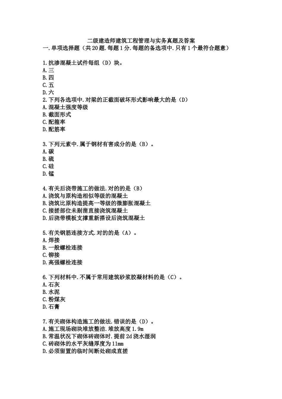 2025年6月二级建造师考试建筑工程管理与实务考试真题和答案_第1页