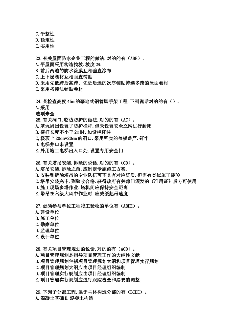 2025年6月二级建造师考试建筑工程管理与实务考试真题和答案_第3页