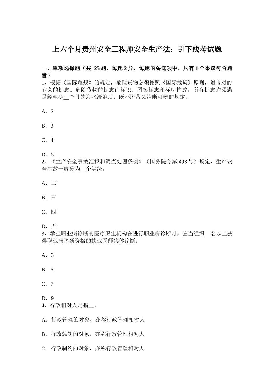 2025年上半年贵州安全工程师安全生产法引下线考试题_第1页