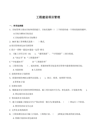 工程建设项目管理复习资料