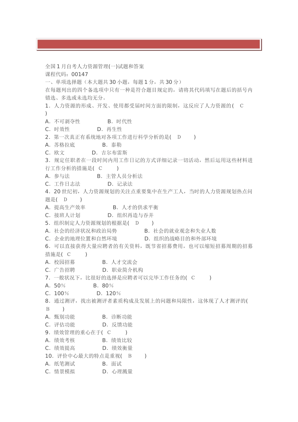 2025年全国1月自考人力资源管理试题和答案_第2页