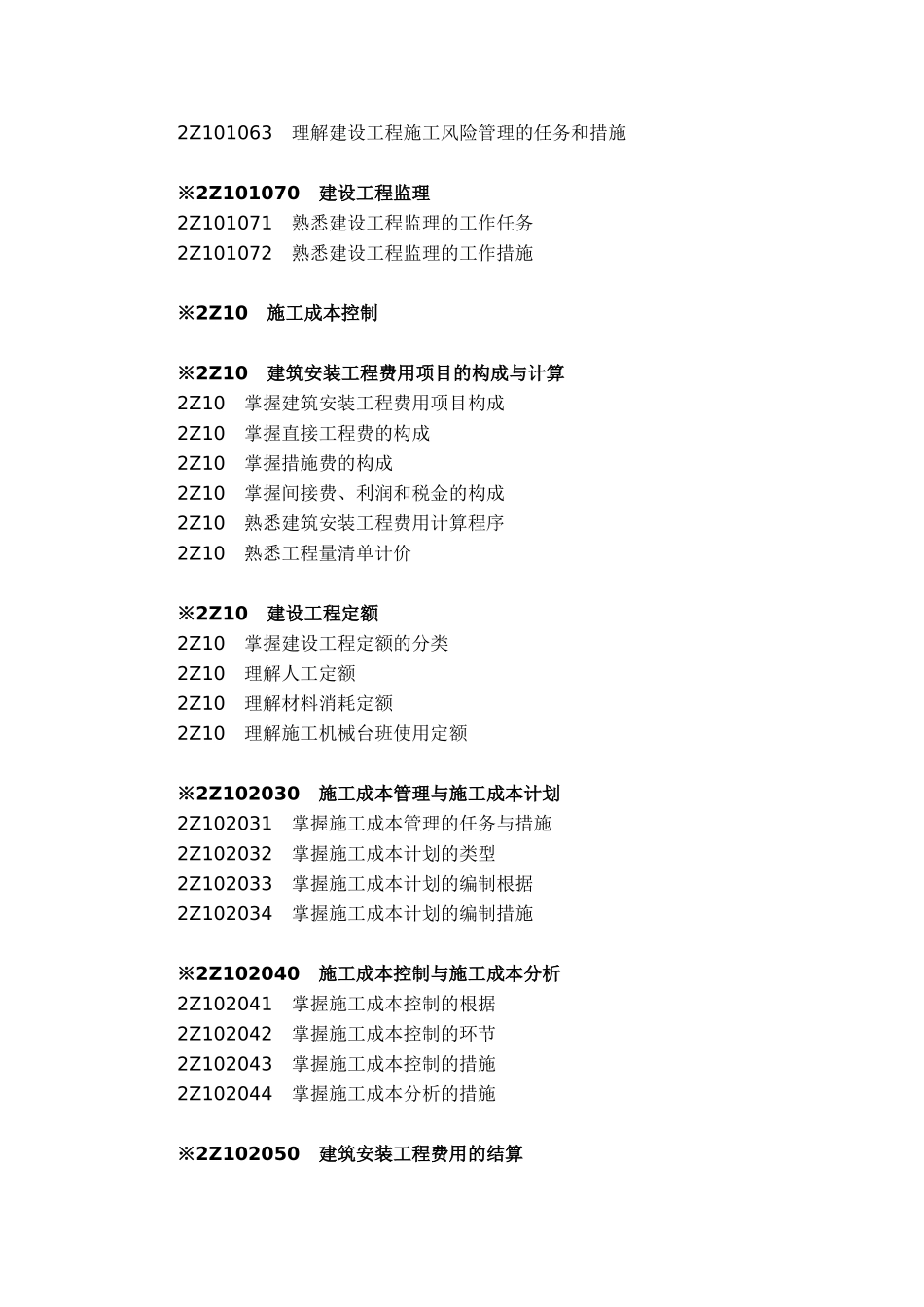 2025年二级建造师施工管理考试大纲_第2页