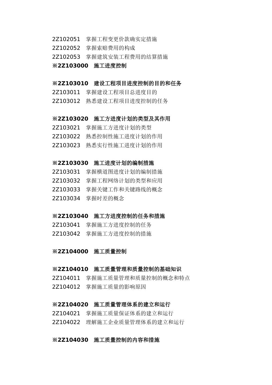 2025年二级建造师施工管理考试大纲_第3页