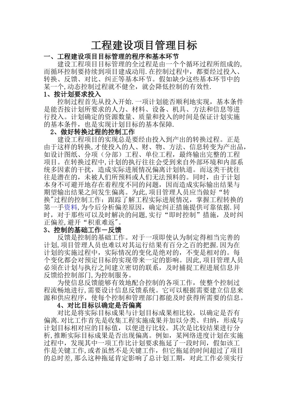 工程建设项目管理目标_第1页