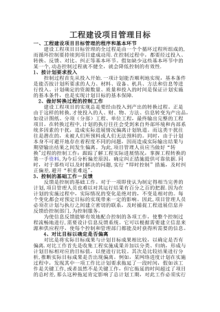 工程建设项目管理目标