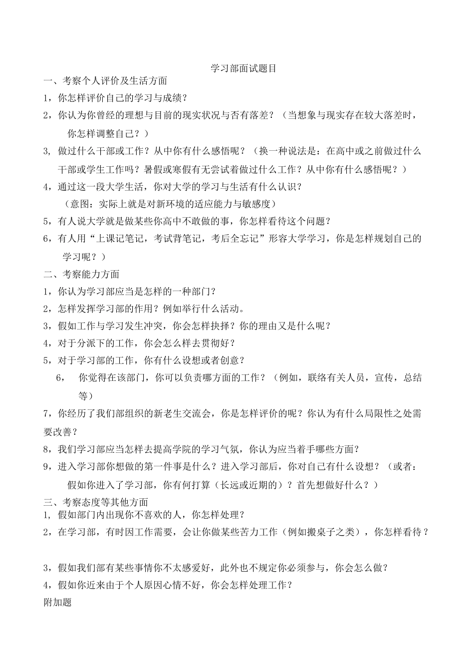 2025年学习部面试问题_第1页