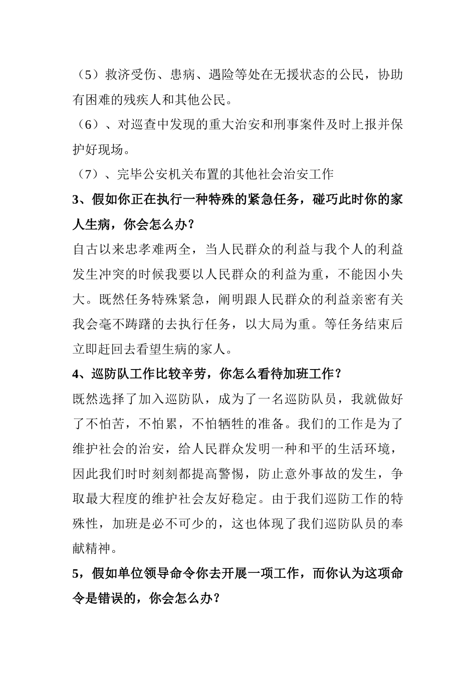 2025年区治安巡防队员面试题_第2页