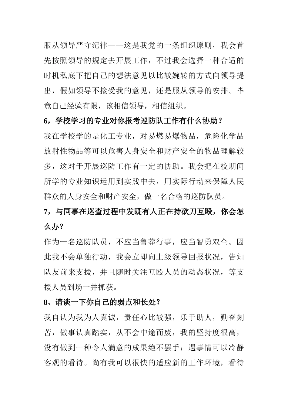 2025年区治安巡防队员面试题_第3页