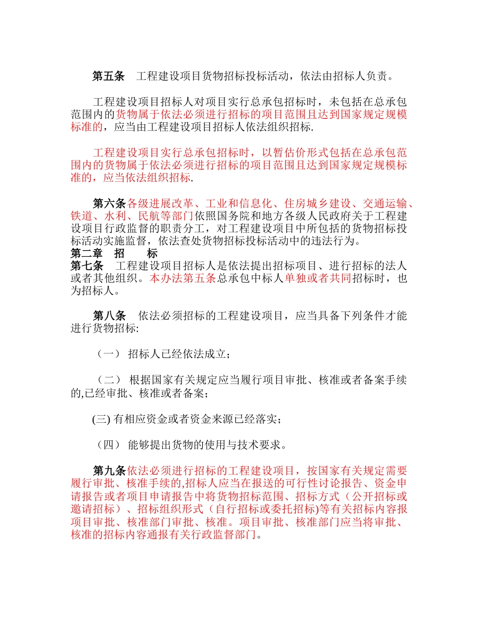 工程建设项目货物招标投标办法(修改后)_第2页