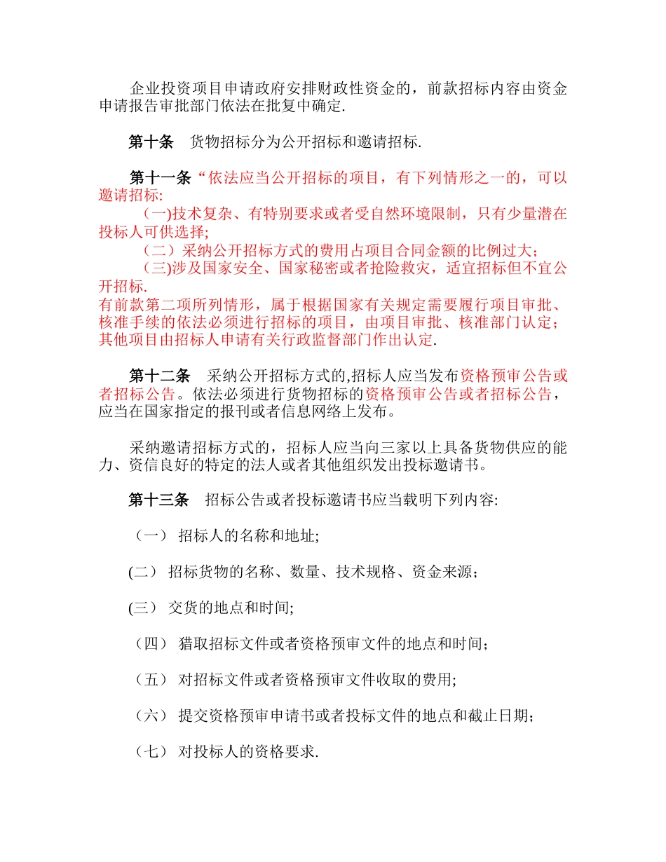 工程建设项目货物招标投标办法(修改后)_第3页