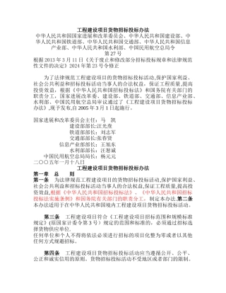 工程建设项目货物招标投标办法(修改后)
