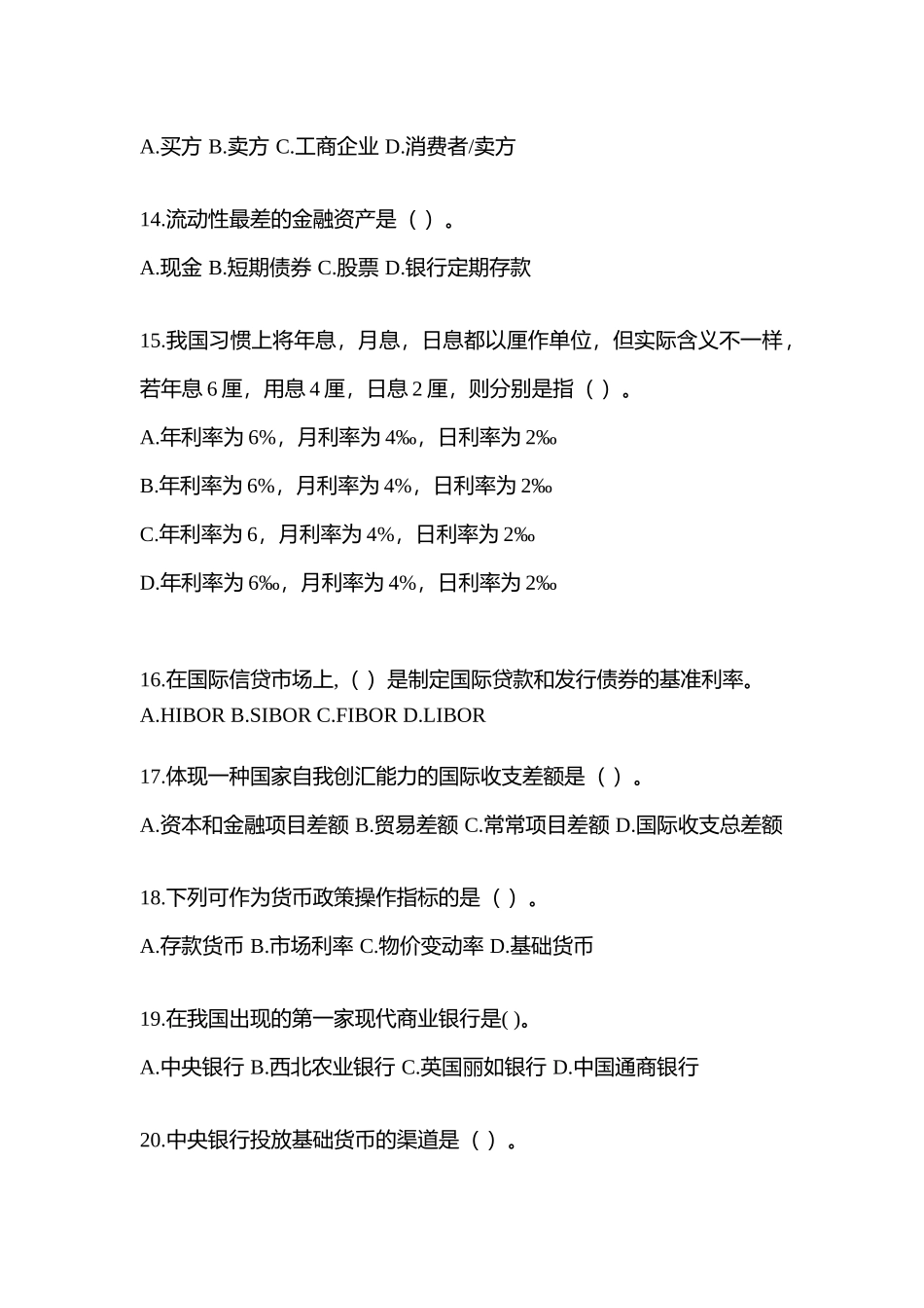 2025年青海电大金融学原货币银行学网上作业试题及答案_第3页