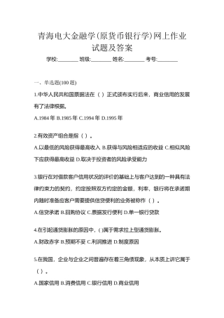2025年青海电大金融学原货币银行学网上作业试题及答案