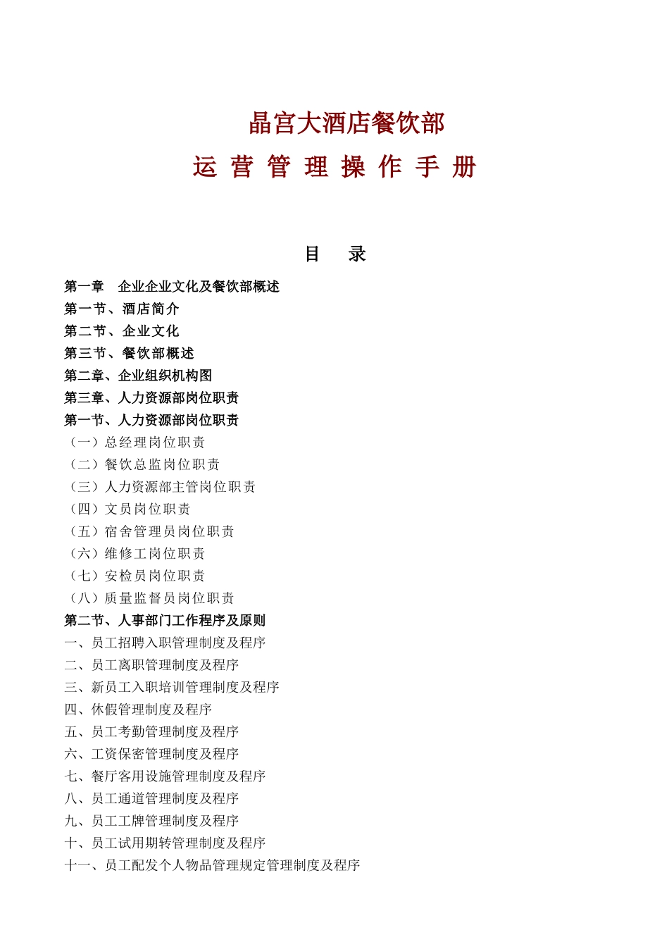 2025年实务手册—晶宫大酒店餐饮部运营管理操作手册全册_第1页