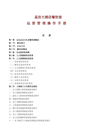 2025年实务手册—晶宫大酒店餐饮部运营管理操作手册全册