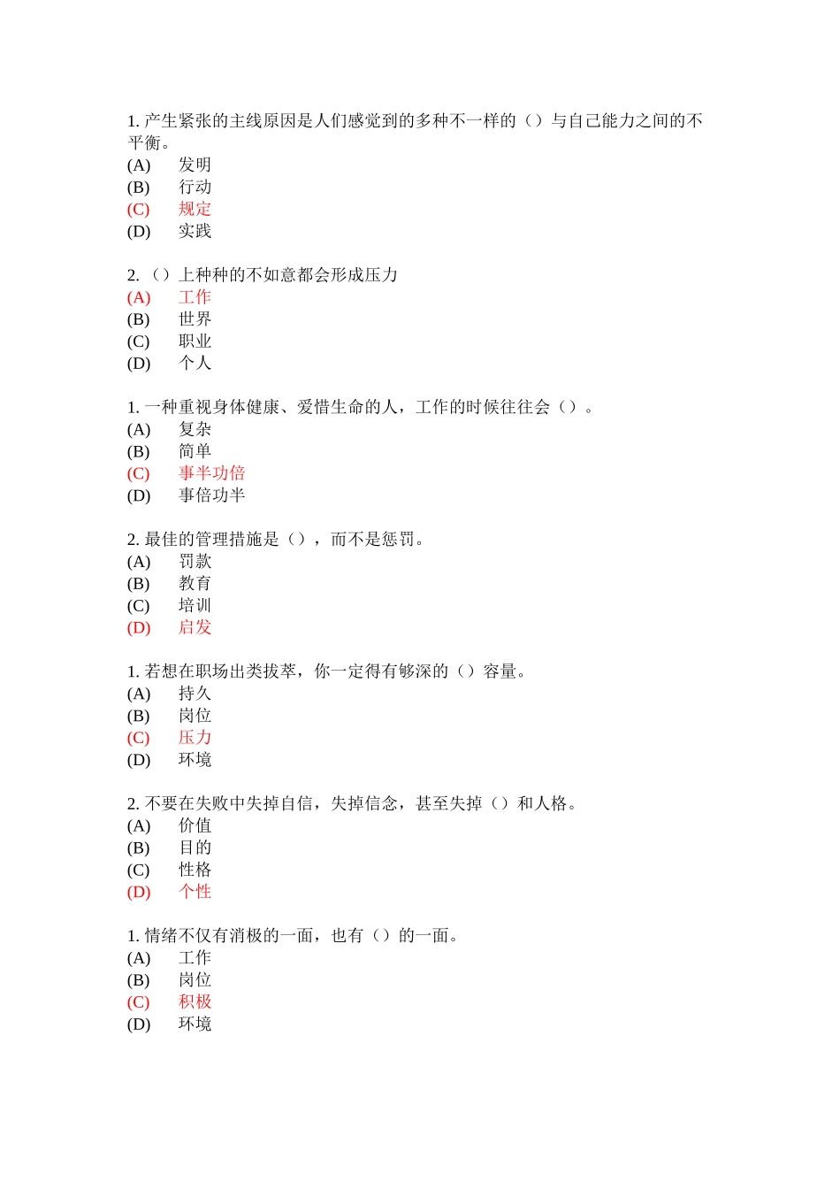 2025年专业技术继续教育专业技术人员的情绪管理职场减压试题答案单选资料_第2页