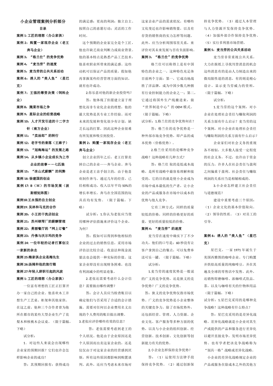 2025年中央广播电视大学小企业管理案例分析部分_第1页