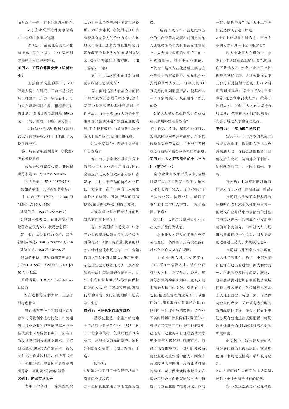 2025年中央广播电视大学小企业管理案例分析部分_第2页