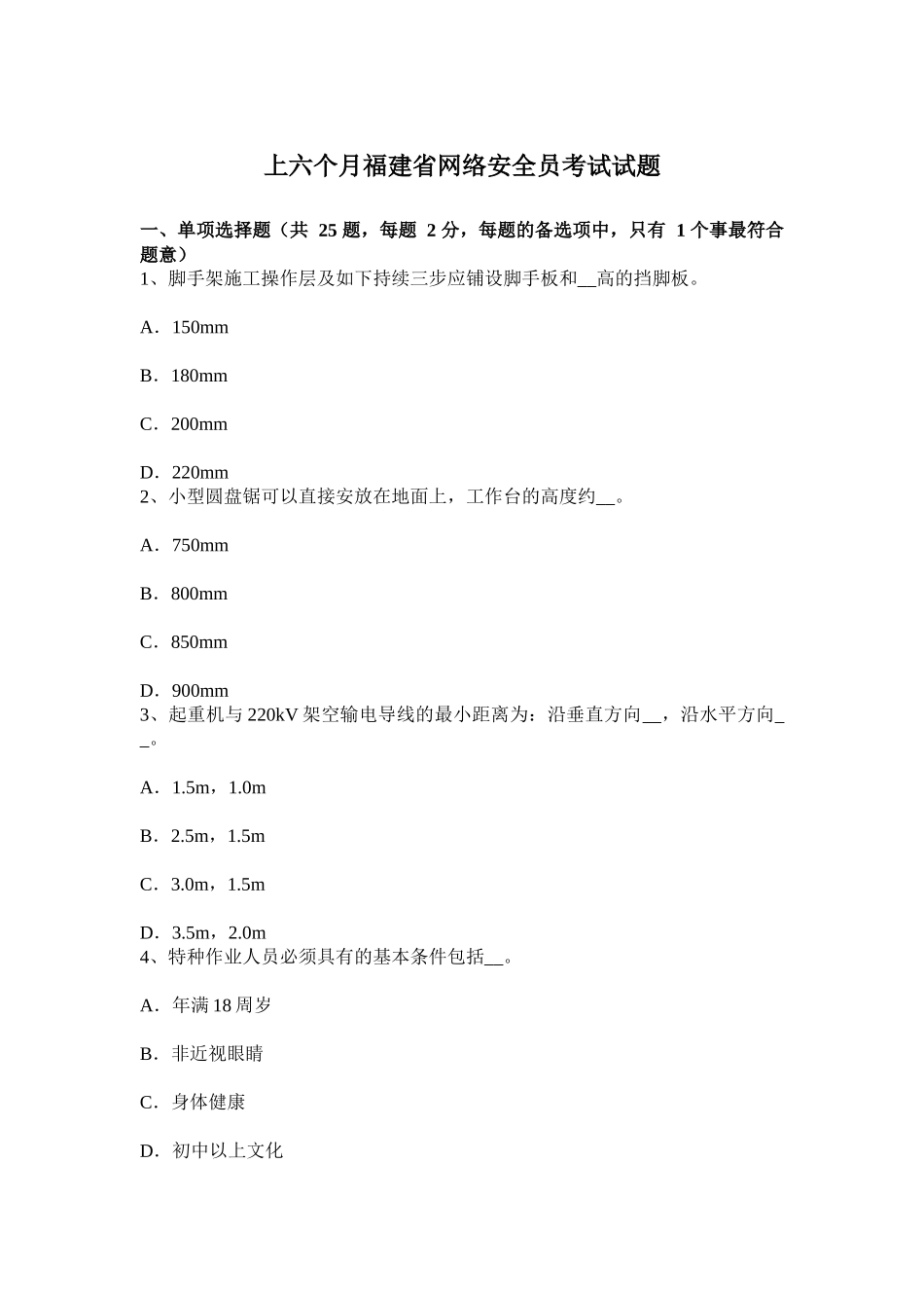 2025年上半年福建省网络安全员考试试题_第1页