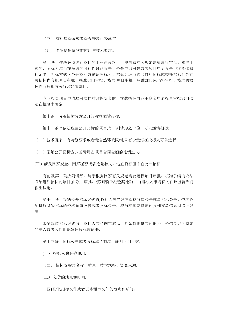 工程建设项目货物招标投标办法(修订)_第2页