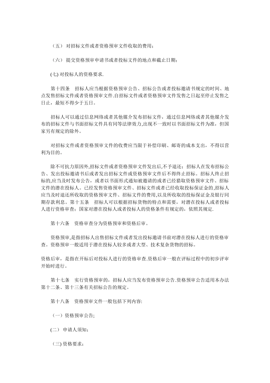 工程建设项目货物招标投标办法(修订)_第3页