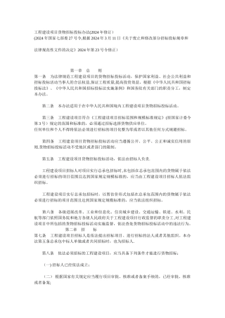 工程建设项目货物招标投标办法(修订)