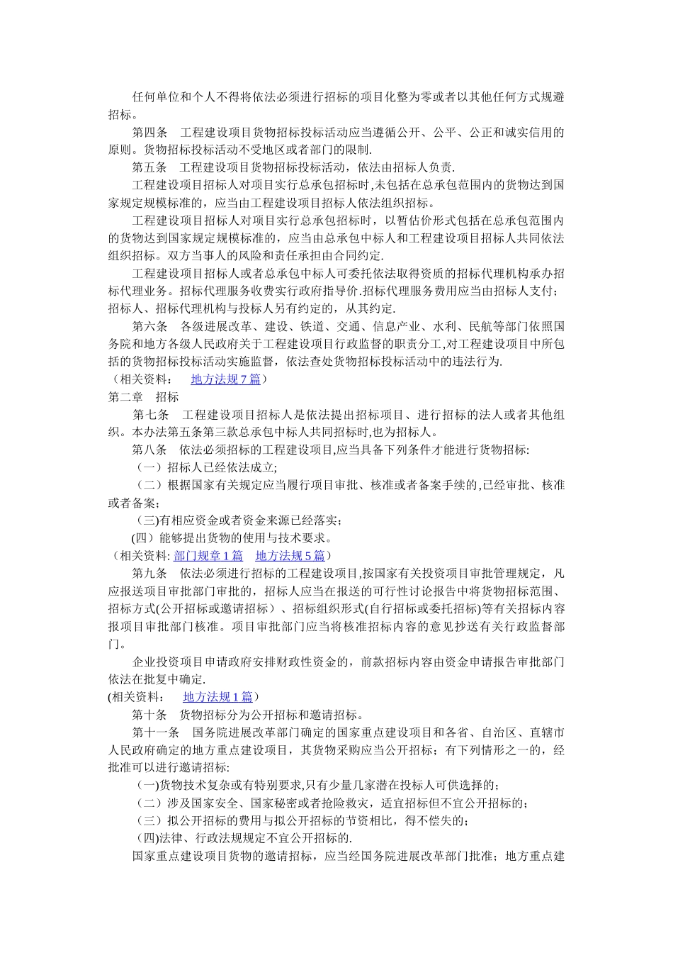 工程建设项目货物招标投标办法_第2页