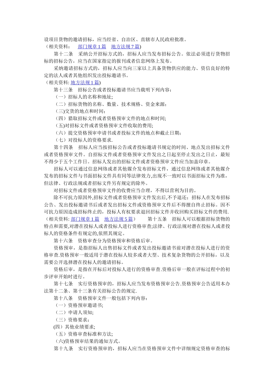 工程建设项目货物招标投标办法_第3页