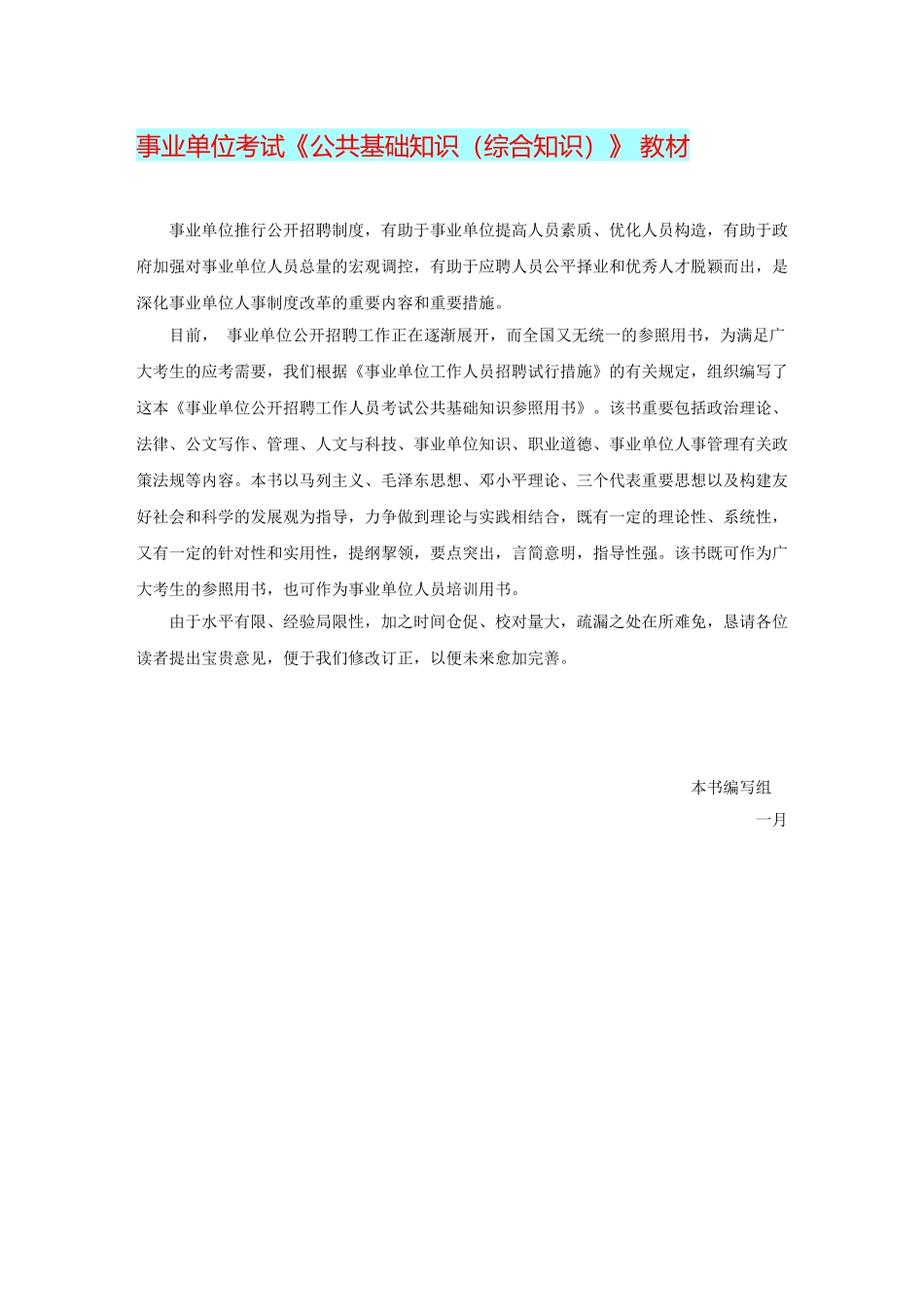 2025年事业单位考试《公共基础知识》教材部分_第1页