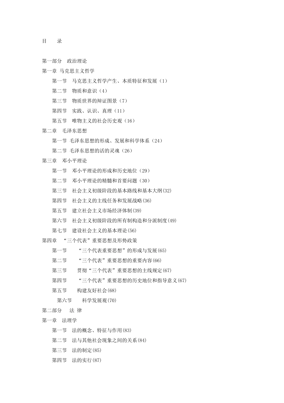 2025年事业单位考试《公共基础知识》教材部分_第2页