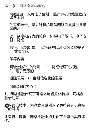 2025年网络金融期末考试知识点总结
