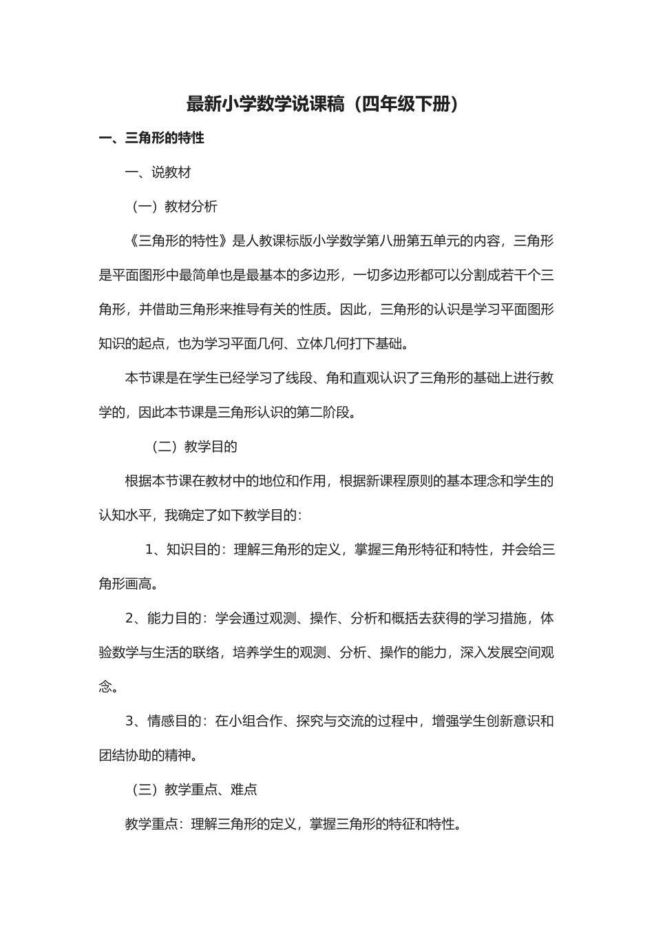 2025年小学四级数学下册说课稿人教版_第1页