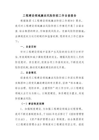 工程建设领域廉洁风险防控工作自查报告