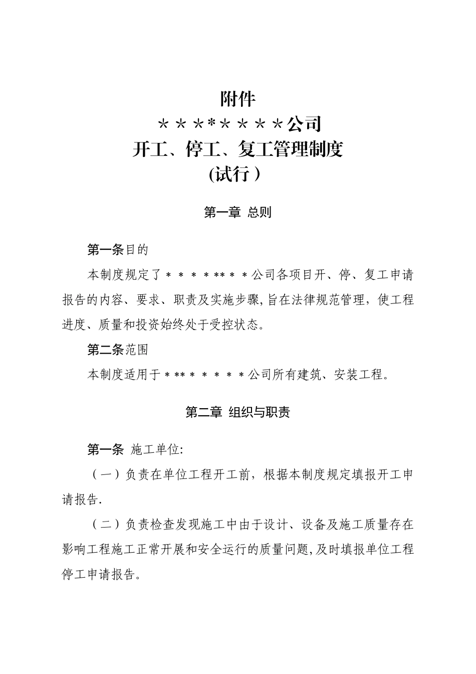 工程开工、停工、复工管理制度_第1页