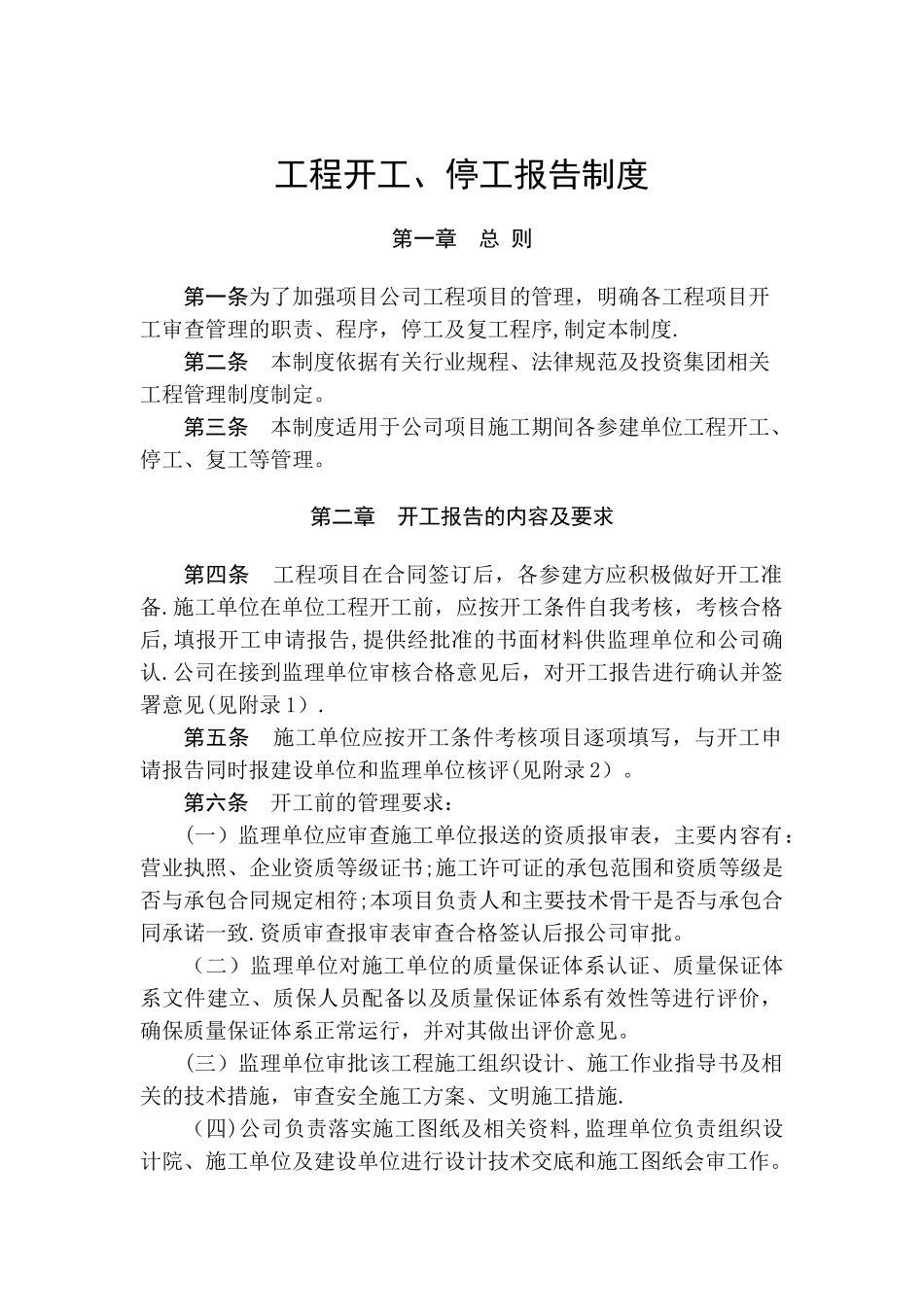 工程开工、停工报告制度_第1页